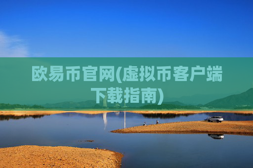 欧易币官网(虚拟币客户端下载指南)