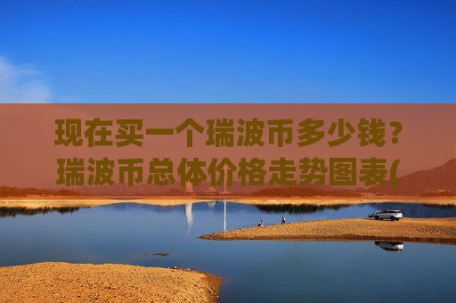 现在买一个瑞波币多少钱？瑞波币总体价格走势图表(现价16.1403元)