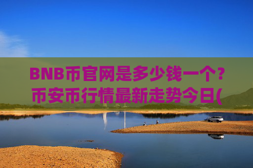 BNB币官网是多少钱一个？币安币行情最新走势今日(现价4699.13元)
