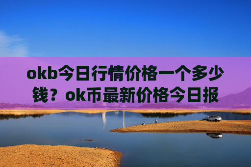 okb今日行情价格一个多少钱？ok币最新价格今日报价(现价321.201元)