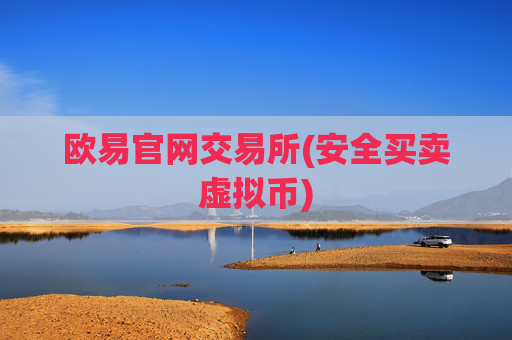 欧易官网交易所(安全买卖虚拟币)