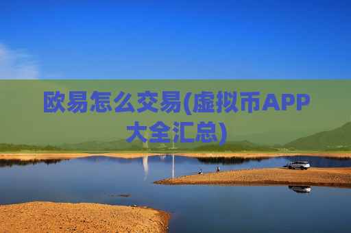 欧易怎么交易(虚拟币APP大全汇总)