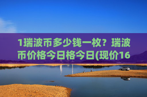 1瑞波币多少钱一枚？瑞波币价格今日格今日(现价16.2269元)
