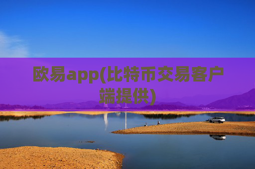 欧易app(比特币交易客户端提供)