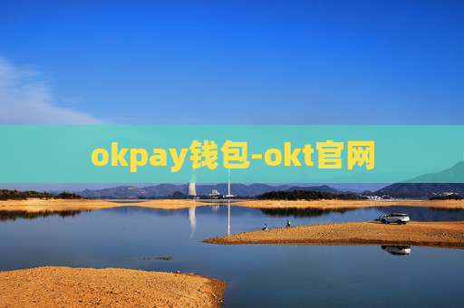 okpay钱包-okt官网