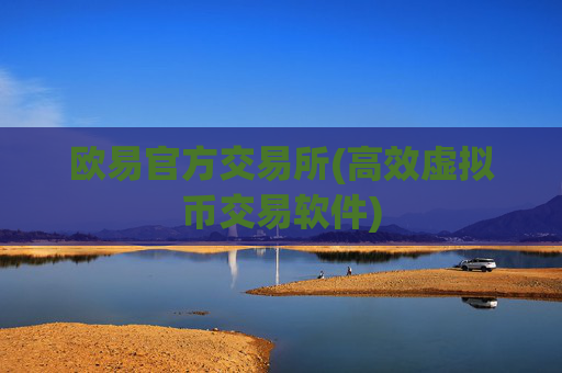 欧易官方交易所(高效虚拟币交易软件)