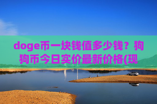 doge币一块钱值多少钱？狗狗币今日实价最新价格(现价2.2249元)