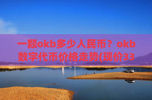 一颗okb多少人民币？okb数字代币价格走势(现价330.39元)