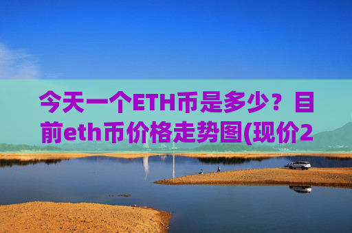 今天一个ETH币是多少？目前eth币价格走势图(现价24106.29元)