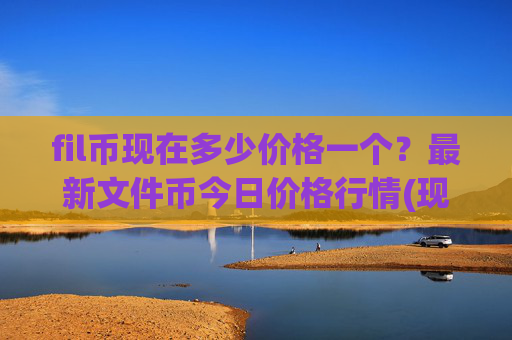 fil币现在多少价格一个？最新文件币今日价格行情(现价35.5009元)