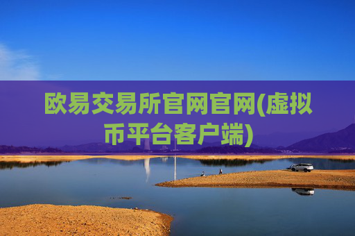 欧易交易所官网官网(虚拟币平台客户端)
