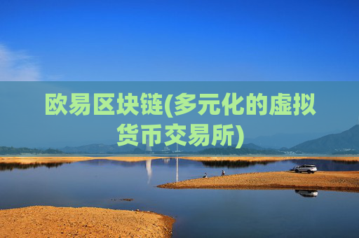 欧易区块链(多元化的虚拟货币交易所)