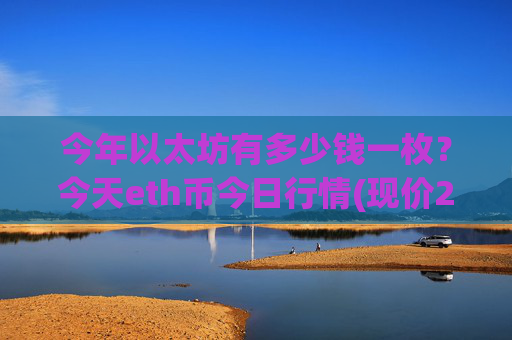 今年以太坊有多少钱一枚？今天eth币今日行情(现价24052.72元)