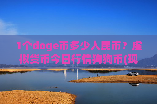 1个doge币多少人民币？虚拟货币今日行情狗狗币(现价2.2552元)