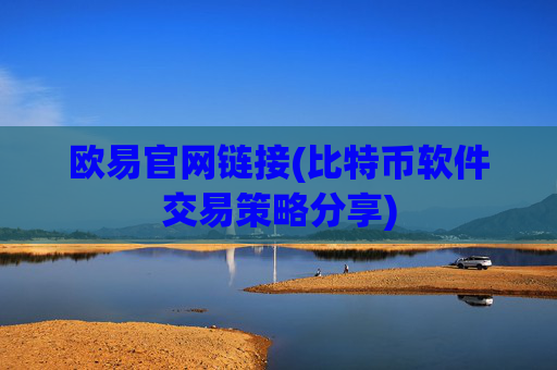 欧易官网链接(比特币软件交易策略分享)