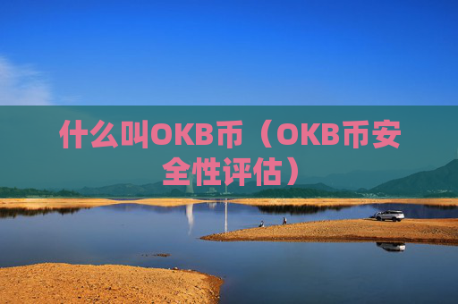 什么叫OKB币（OKB币安全性评估）