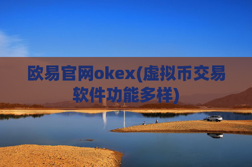 欧易官网okex(虚拟币交易软件功能多样)