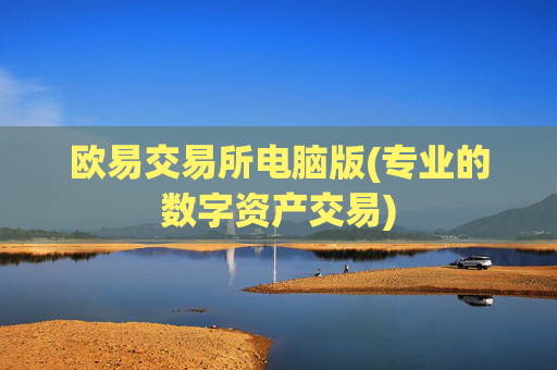 欧易交易所电脑版(专业的数字资产交易)