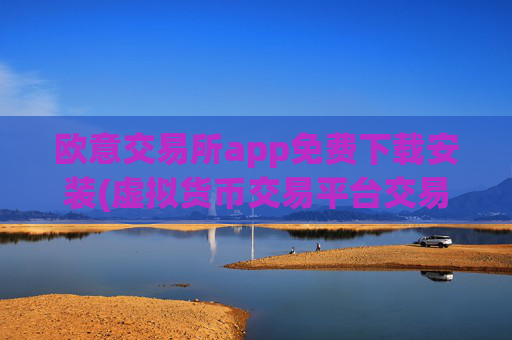 欧意交易所app免费下载安装(虚拟货币交易平台交易高效)
