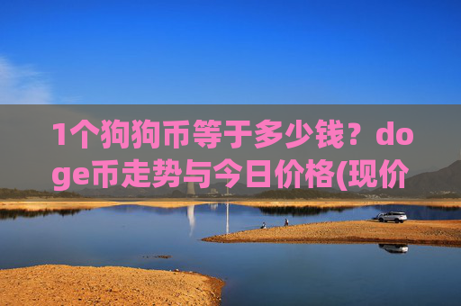 1个狗狗币等于多少钱？doge币走势与今日价格(现价2.2531元)