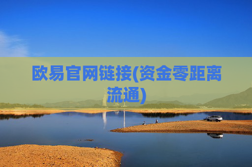 欧易官网链接(资金零距离流通)