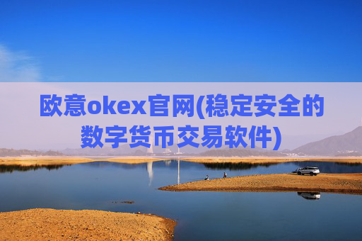 欧意okex官网(稳定安全的数字货币交易软件)