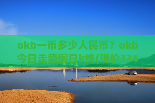 okb一币多少人民币？okb今日走势图日k线(现价334.704元)
