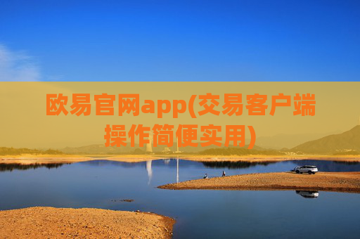 欧易官网app(交易客户端操作简便实用)