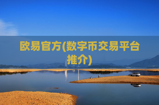 欧易官方(数字币交易平台推介)