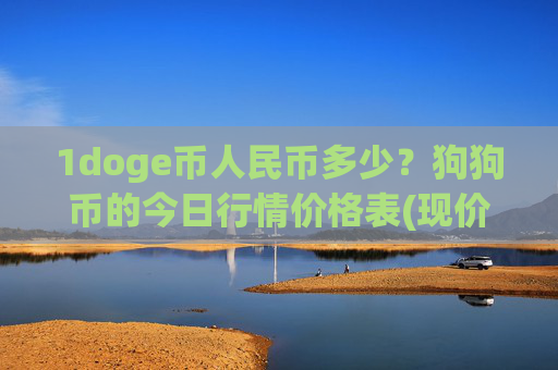 1doge币人民币多少？狗狗币的今日行情价格表(现价2.0898元)
