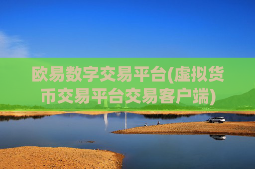 欧易数字交易平台(虚拟货币交易平台交易客户端)