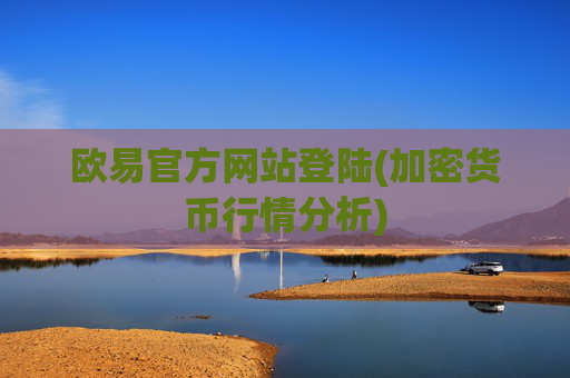 欧易官方网站登陆(加密货币行情分析)