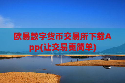 欧易数字货币交易所下载App(让交易更简单)