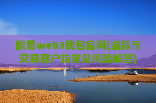 欧易web3钱包官网(虚拟币交易客户端常见问题解答)