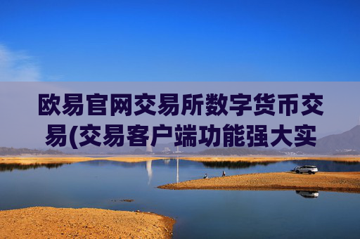 欧易官网交易所数字货币交易(交易客户端功能强大实用)