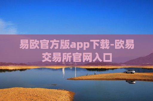 易欧官方版app下载-欧易交易所官网入口