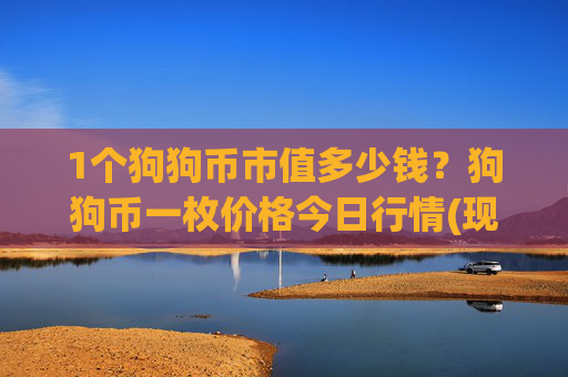 1个狗狗币市值多少钱？狗狗币一枚价格今日行情(现价2.0861元)