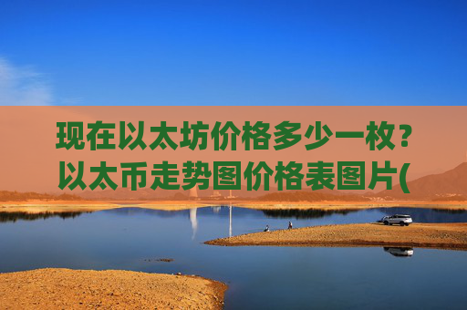 现在以太坊价格多少一枚？以太币走势图价格表图片(现价23269.36元)