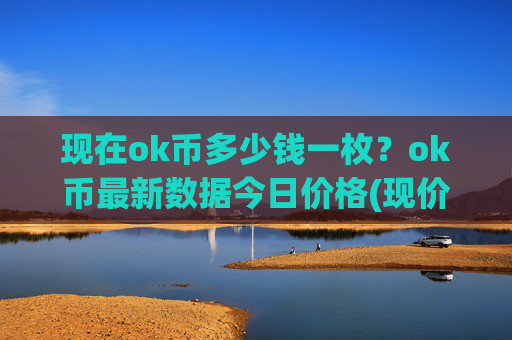 现在ok币多少钱一枚？ok币最新数据今日价格(现价320.044元)