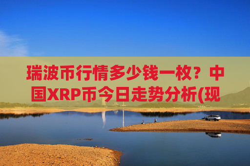 瑞波币行情多少钱一枚？中国XRP币今日走势分析(现价15.4616元)