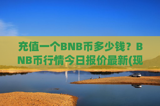 充值一个BNB币多少钱?BNB币行情今日报价最新(现价4679.28元)