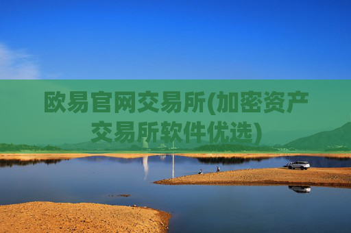 欧易官网交易所(加密资产交易所软件优选)