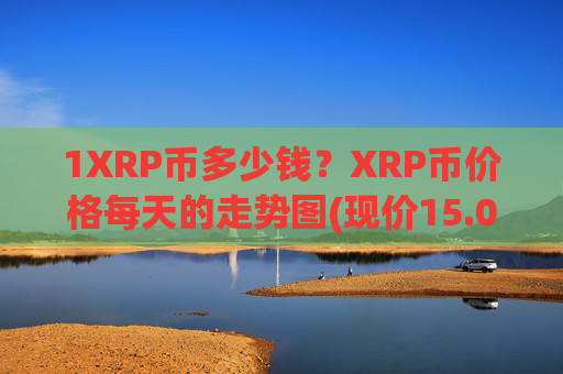 1XRP币多少钱？XRP币价格每天的走势图(现价15.0965元)