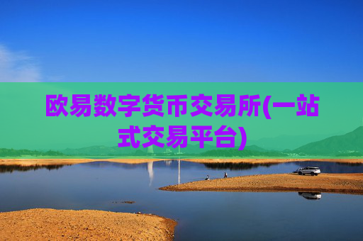 欧易数字货币交易所(一站式交易平台)