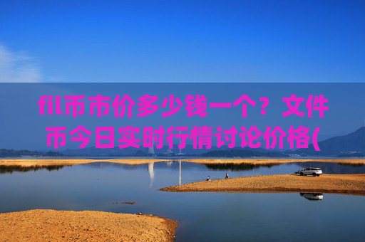 fil币市价多少钱一个？文件币今日实时行情讨论价格(现价33.3418元)