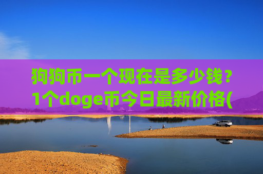 狗狗币一个现在是多少钱？1个doge币今日最新价格(现价2.0886元)