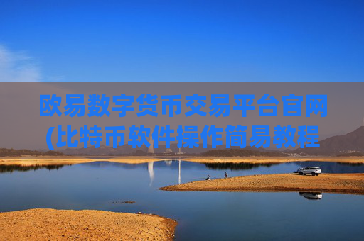 欧易数字货币交易平台官网(比特币软件操作简易教程)