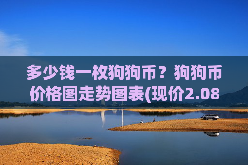 多少钱一枚狗狗币？狗狗币价格图走势图表(现价2.0842元)