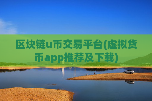区块链u币交易平台(虚拟货币app推荐及下载)