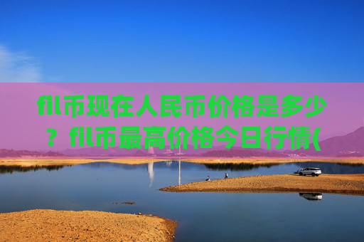 fil币现在人民币价格是多少？fil币最高价格今日行情(现价33.2611元)